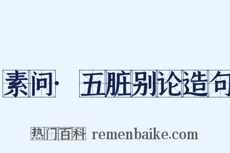 素问·五脏别论造句是什么意思的图片